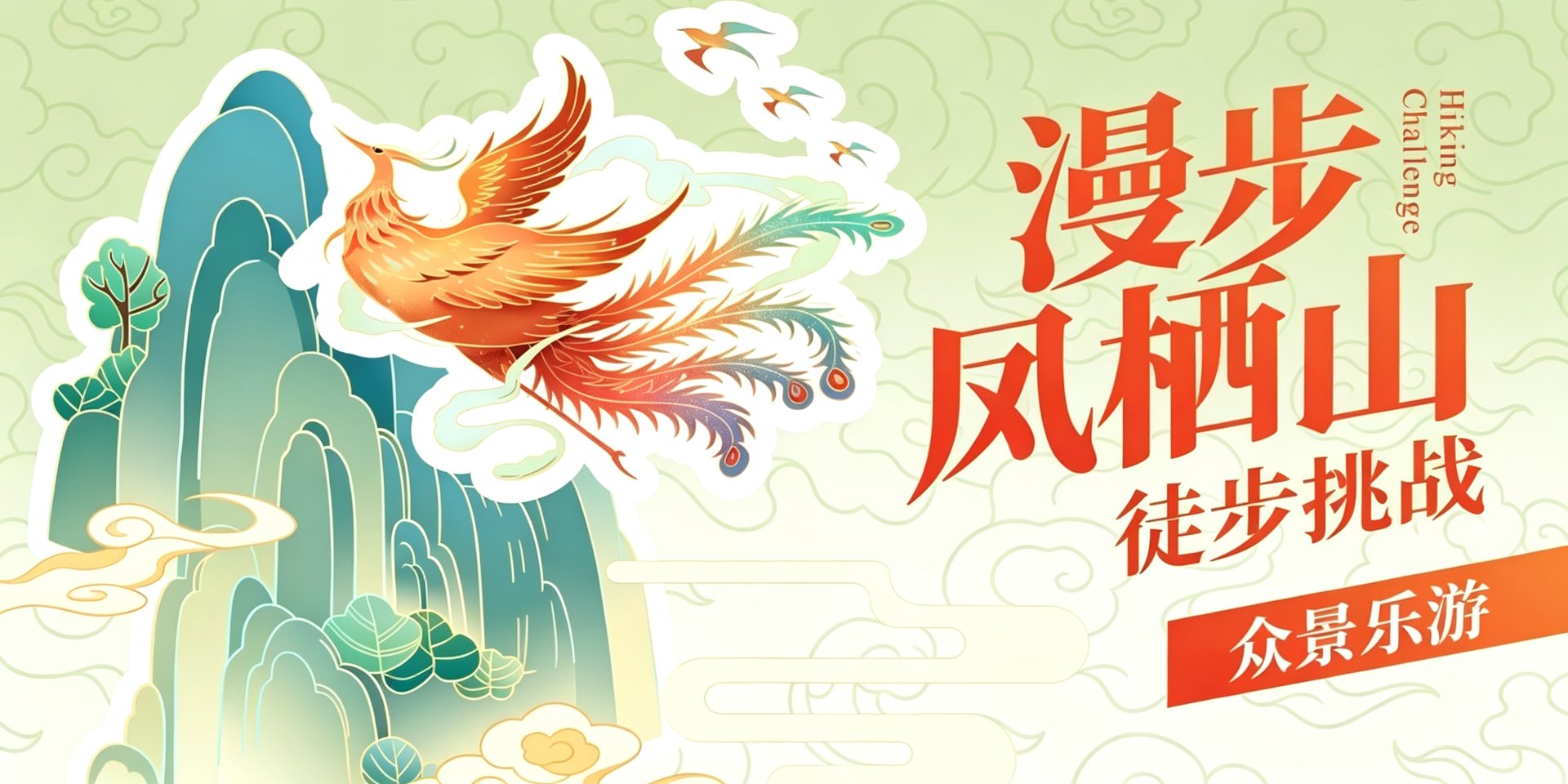崇州凤栖山徒步
