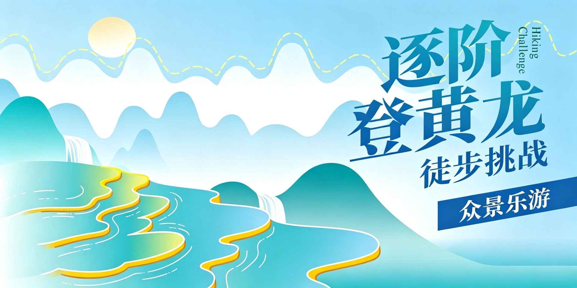 黄龙秋季徒步