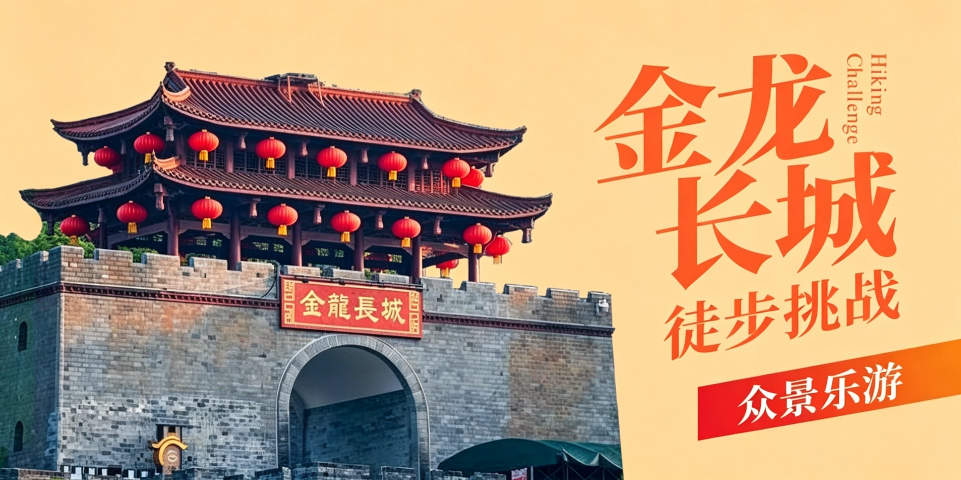 金龙长城徒步挑战活动