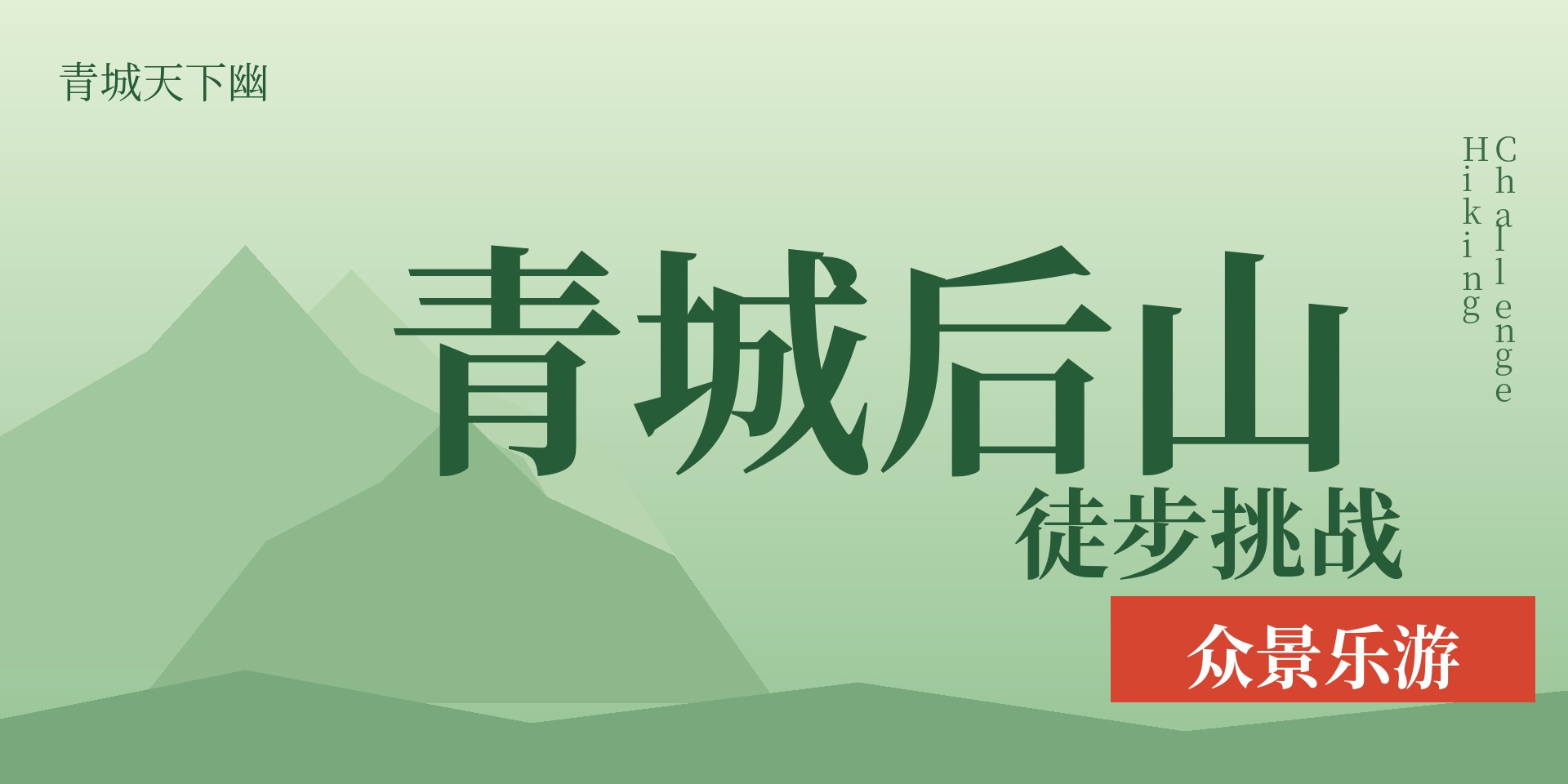 青城后山徒步活动